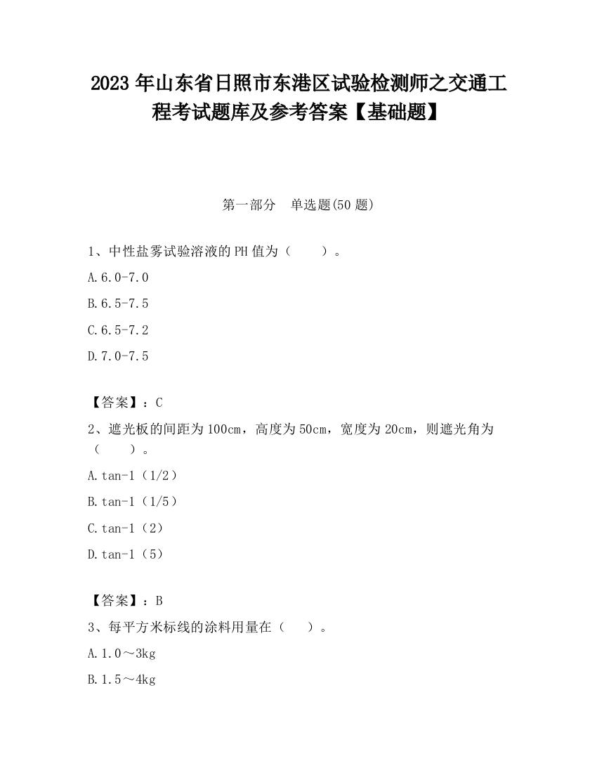 2023年山东省日照市东港区试验检测师之交通工程考试题库及参考答案【基础题】