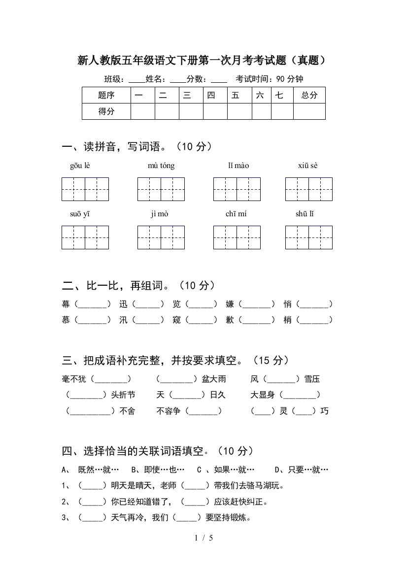 新人教版五年级语文下册第一次月考考试题(真题)