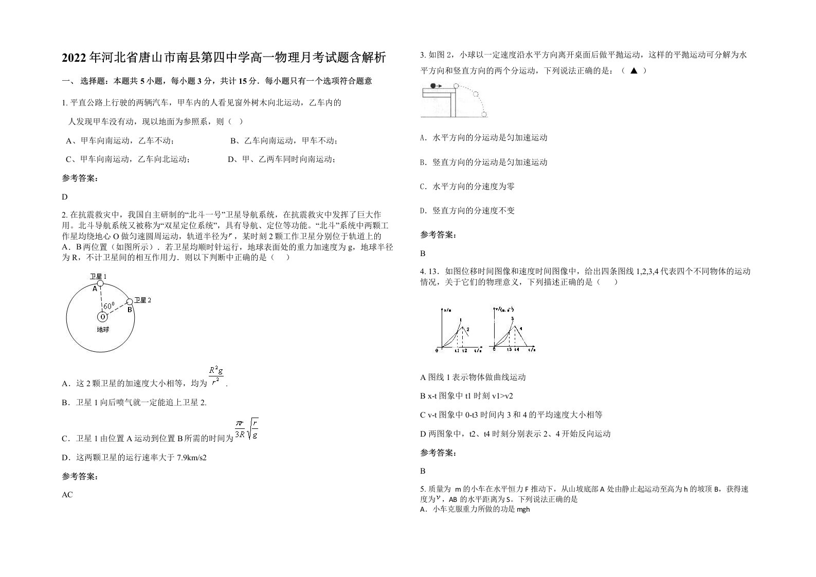 2022年河北省唐山市南县第四中学高一物理月考试题含解析