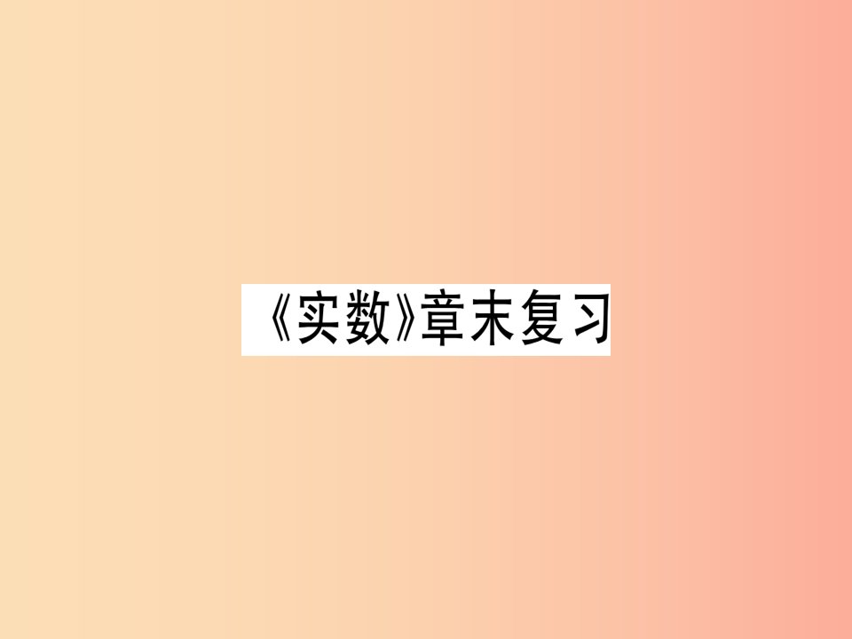 广东专版八年级数学上册第二章实数章末复习习题讲评课件（新版）北师大版