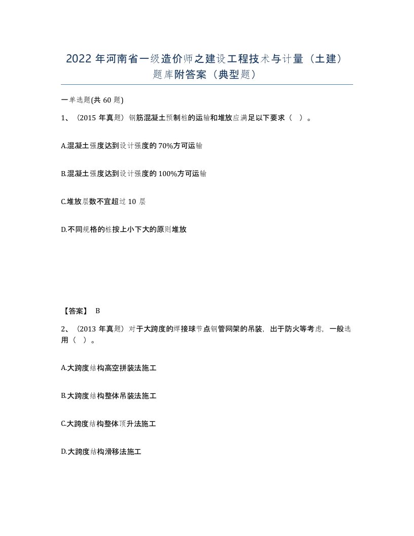 2022年河南省一级造价师之建设工程技术与计量土建题库附答案典型题