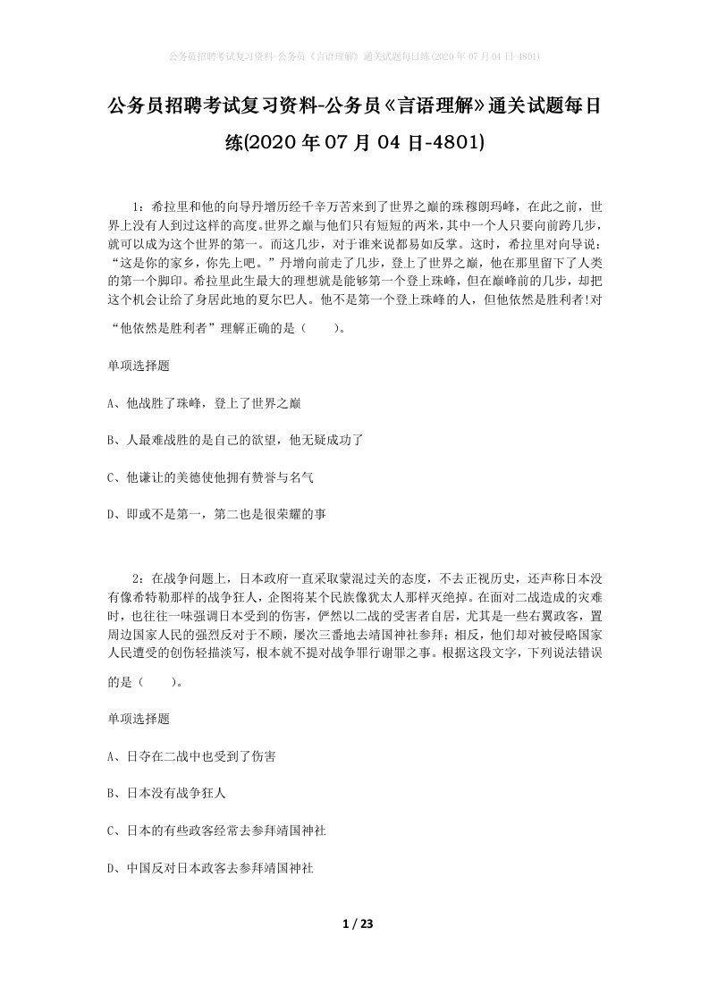 公务员招聘考试复习资料-公务员言语理解通关试题每日练2020年07月04日-4801