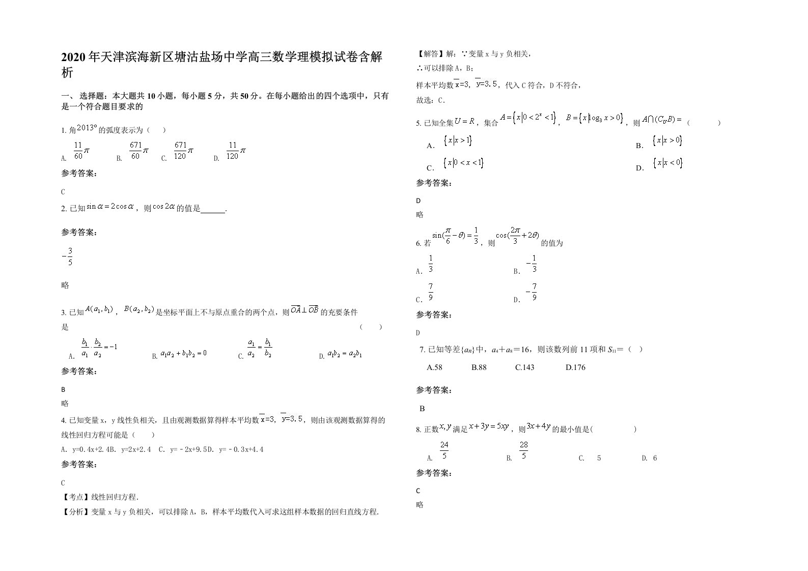 2020年天津滨海新区塘沽盐场中学高三数学理模拟试卷含解析