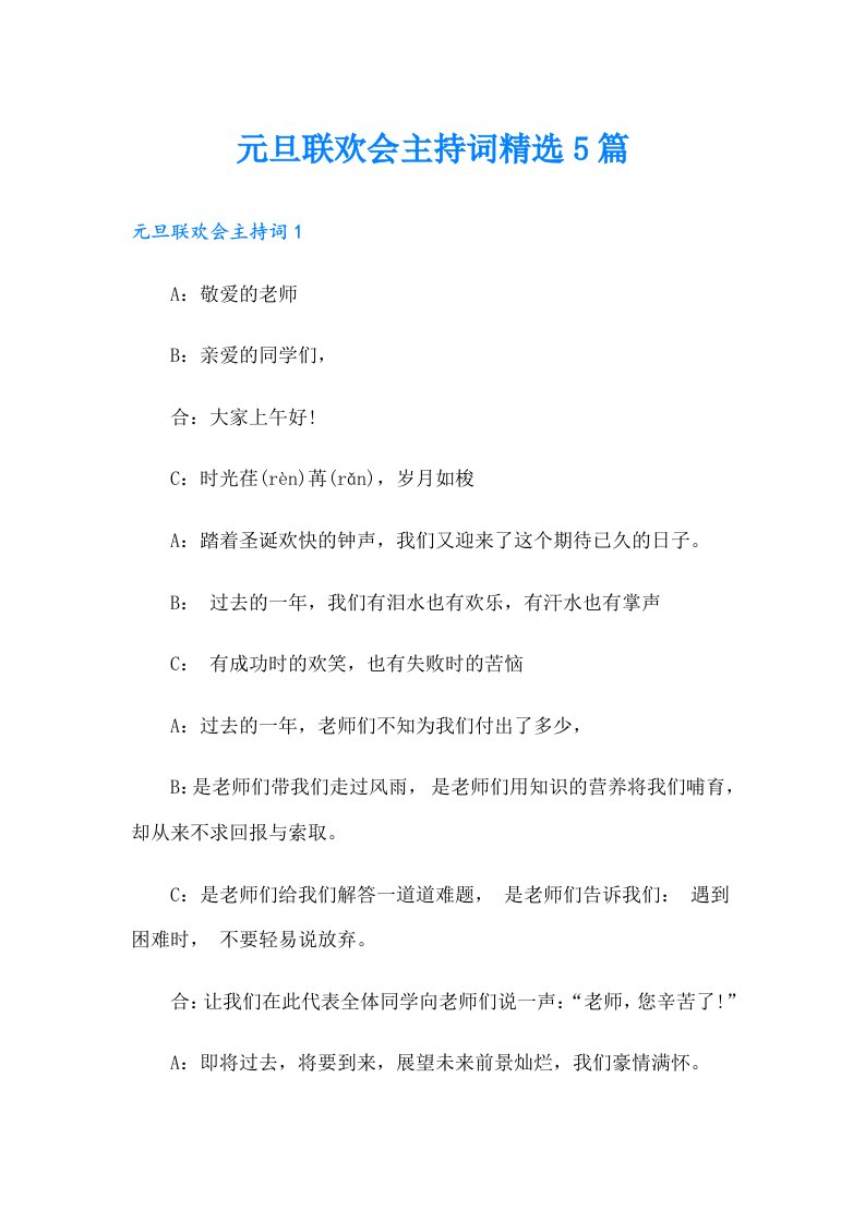 元旦联欢会主持词精选5篇