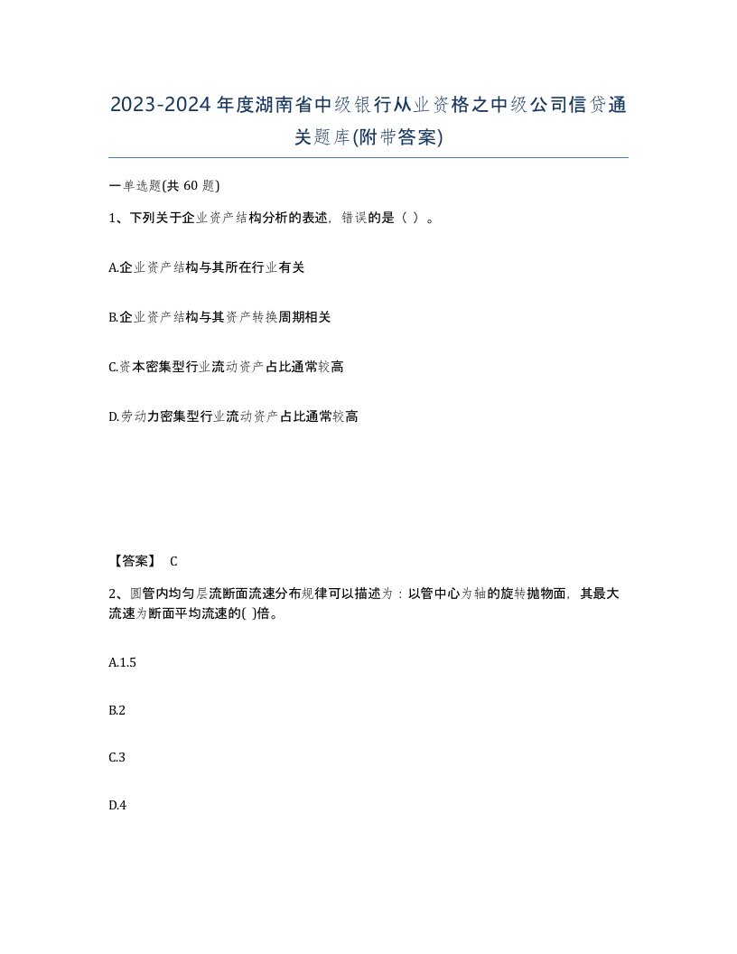 2023-2024年度湖南省中级银行从业资格之中级公司信贷通关题库附带答案