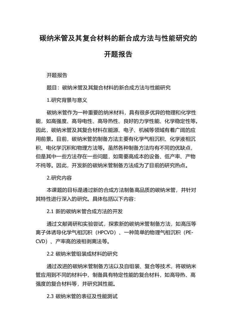 碳纳米管及其复合材料的新合成方法与性能研究的开题报告