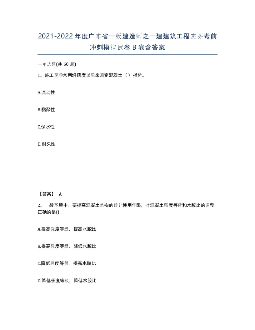 2021-2022年度广东省一级建造师之一建建筑工程实务考前冲刺模拟试卷B卷含答案