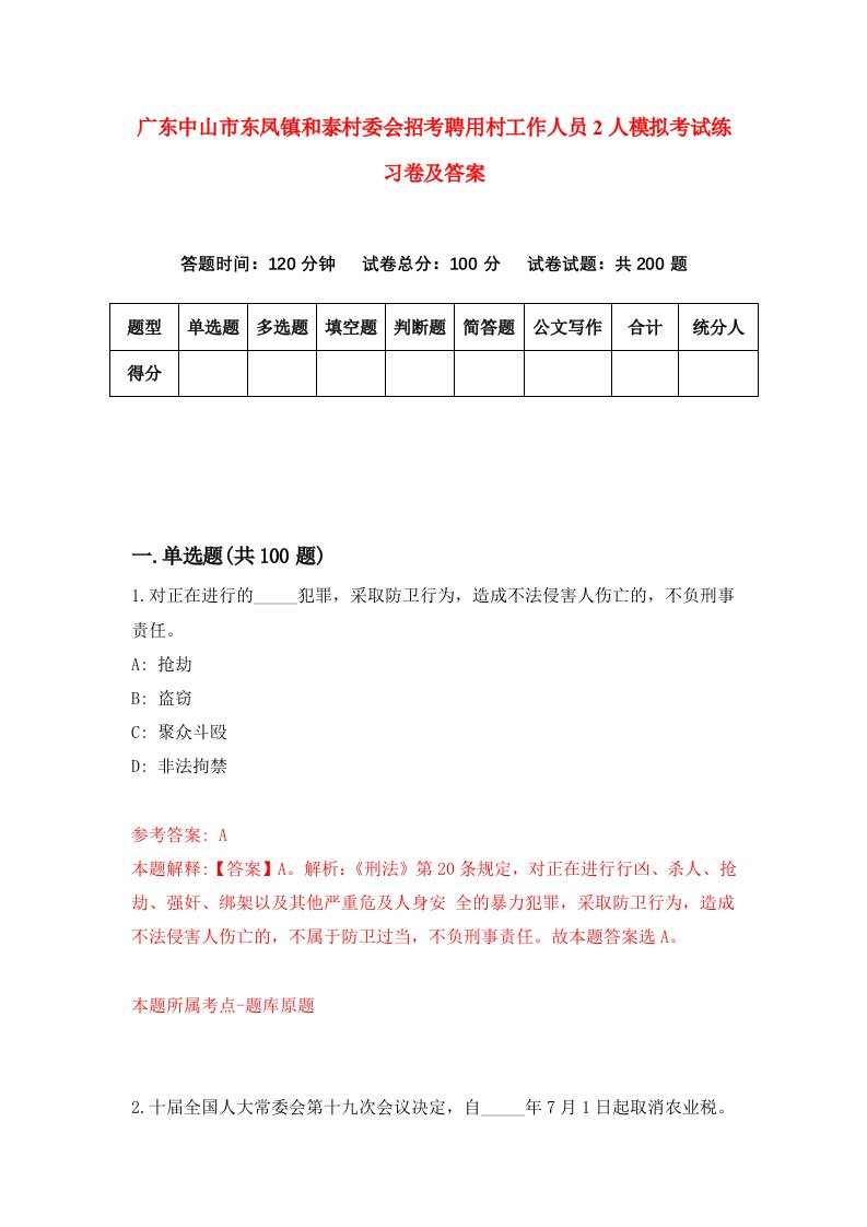 广东中山市东凤镇和泰村委会招考聘用村工作人员2人模拟考试练习卷及答案第5期