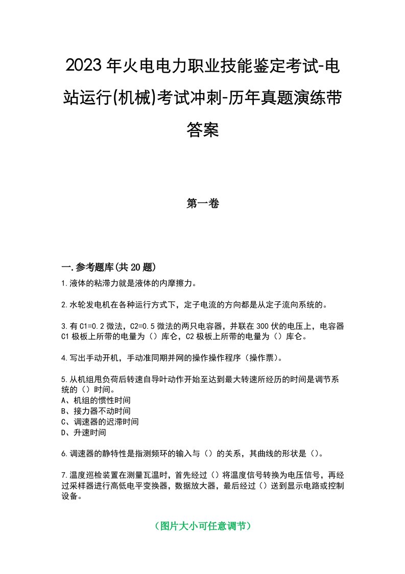 2023年火电电力职业技能鉴定考试-电站运行(机械)考试冲刺-历年真题演练带答案