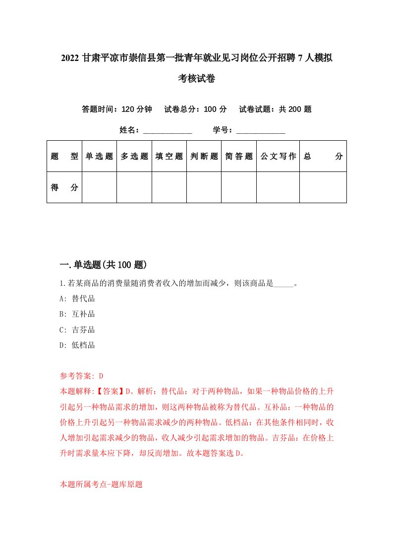 2022甘肃平凉市崇信县第一批青年就业见习岗位公开招聘7人模拟考核试卷6