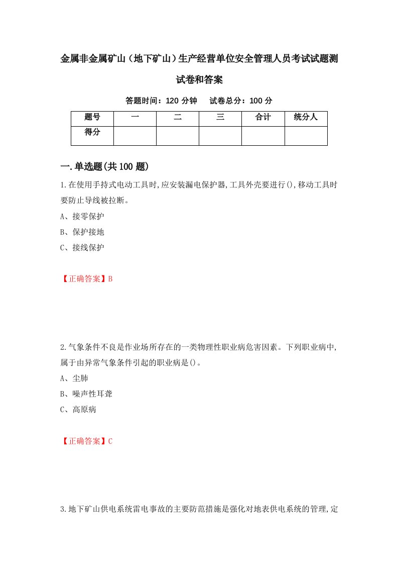 金属非金属矿山地下矿山生产经营单位安全管理人员考试试题测试卷和答案第16期