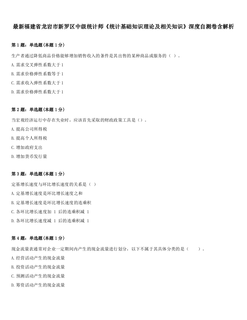 最新福建省龙岩市新罗区中级统计师《统计基础知识理论及相关知识》深度自测卷含解析