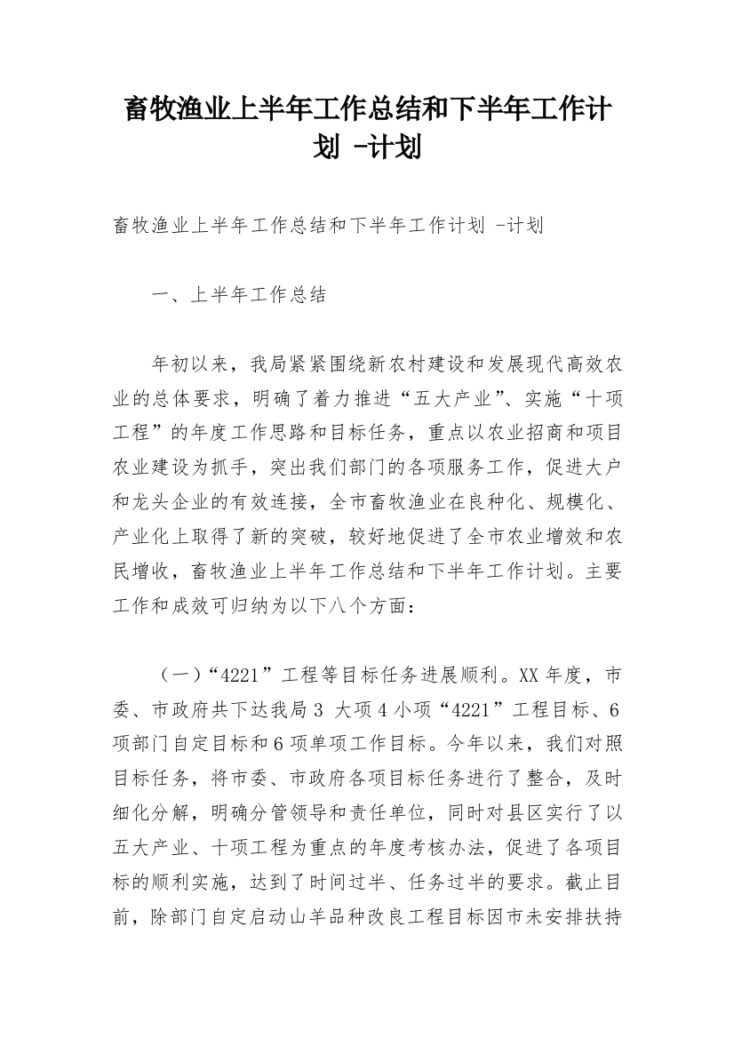 畜牧渔业上半年工作总结和下半年工作计划