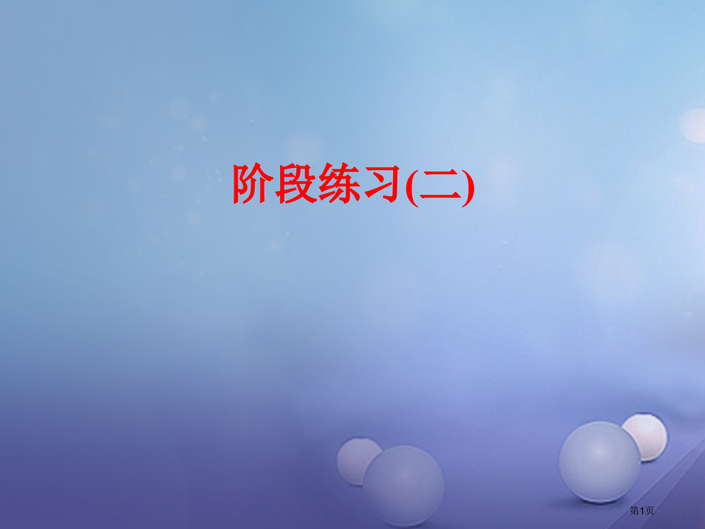 中考科学总复习物质科学阶段练习材料市赛课公开课一等奖省名师优质课获奖PPT课件