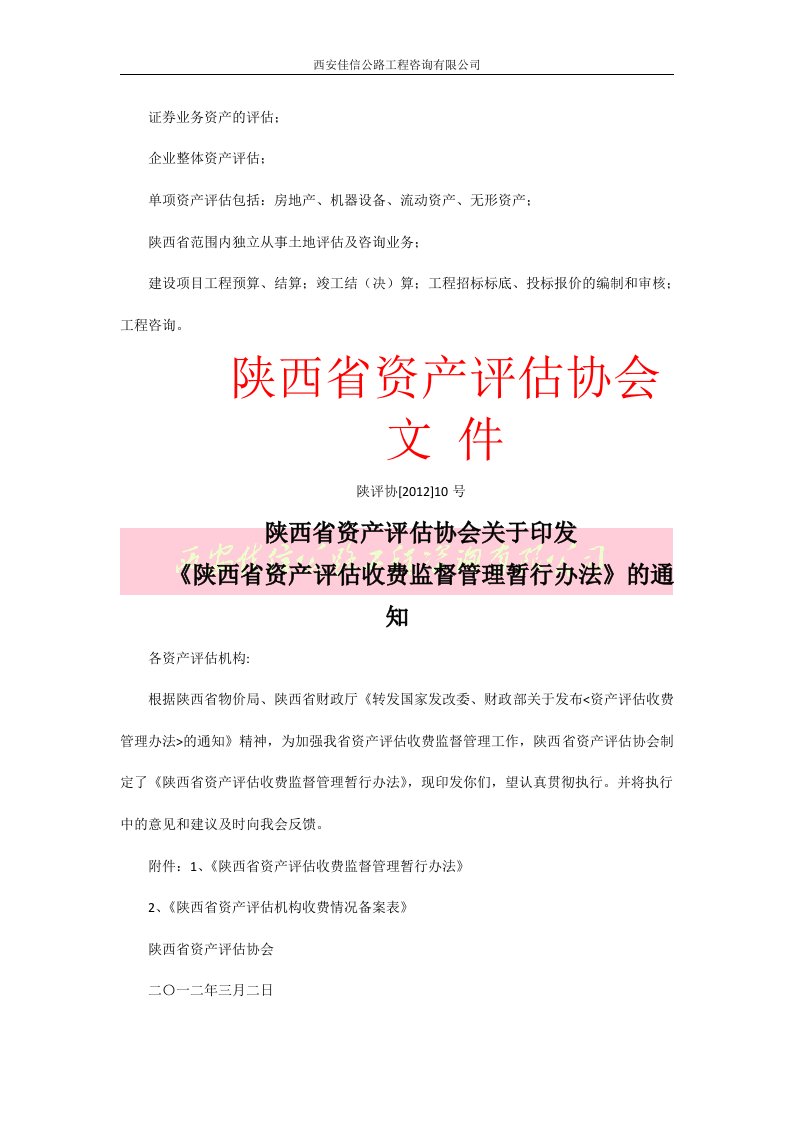 陕西省资产评估收费监督管理暂行办法(西安佳信公路工程咨询有限公司)