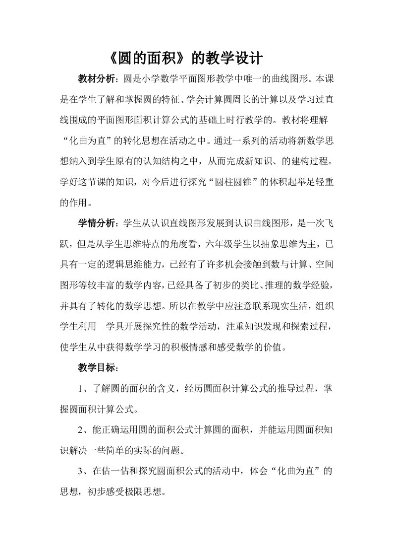 圆的面积教学设计与反思