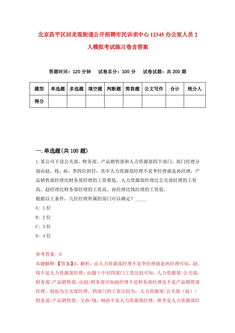 北京昌平区回龙观街道公开招聘市民诉求中心12345办公室人员2人模拟考试练习卷含答案第8期