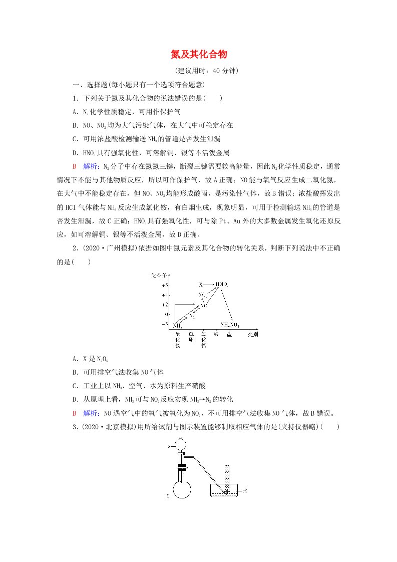 2022年新教材高考化学一轮复习课时练习17氮及其化合物含解析