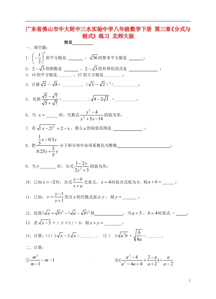 广东省佛山市中大附中三水实验中学八年级数学下册第三章分式与根式练习无答案北师大版