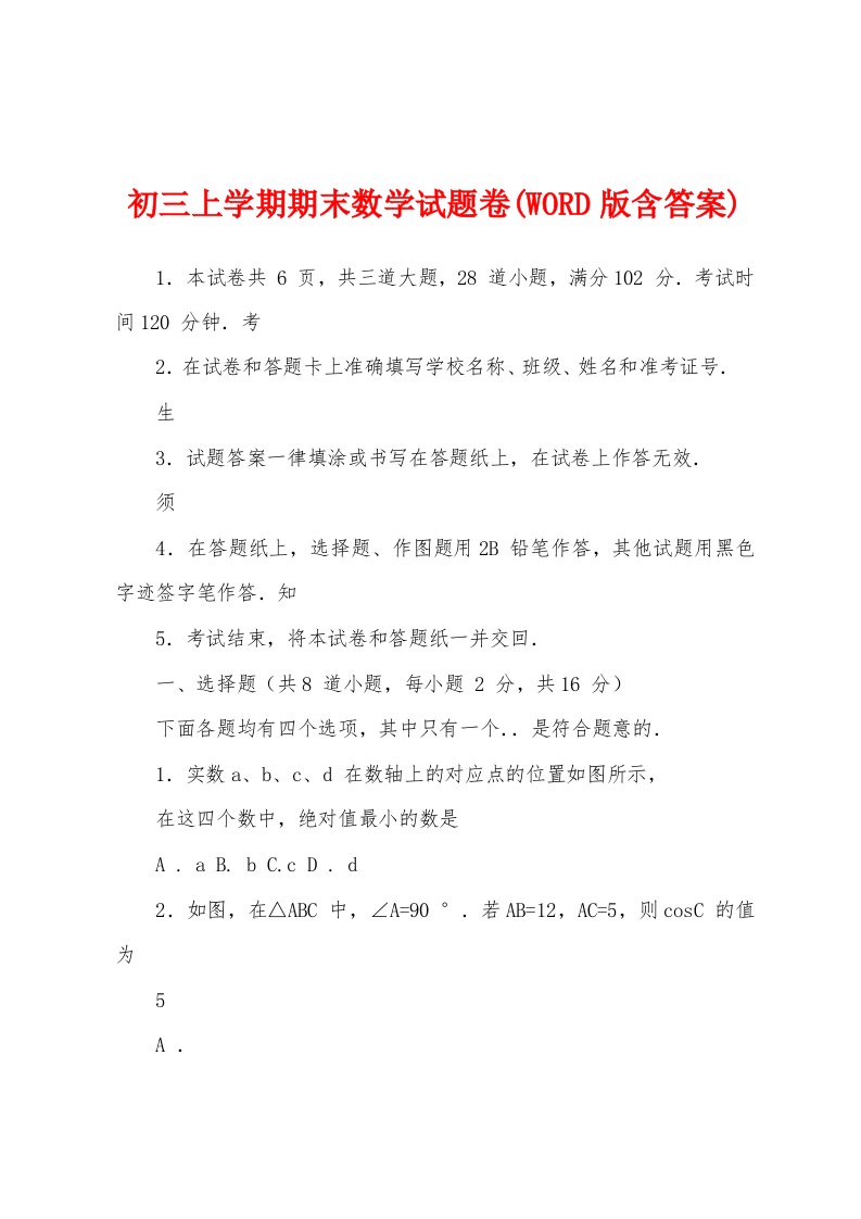 初三上学期期末数学试题卷(WORD版含答案)