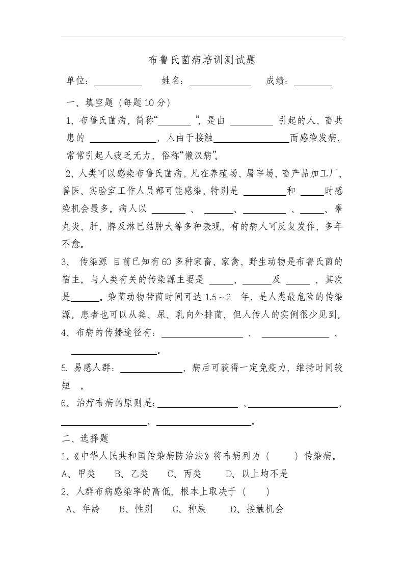 布鲁氏菌病防治知识试题