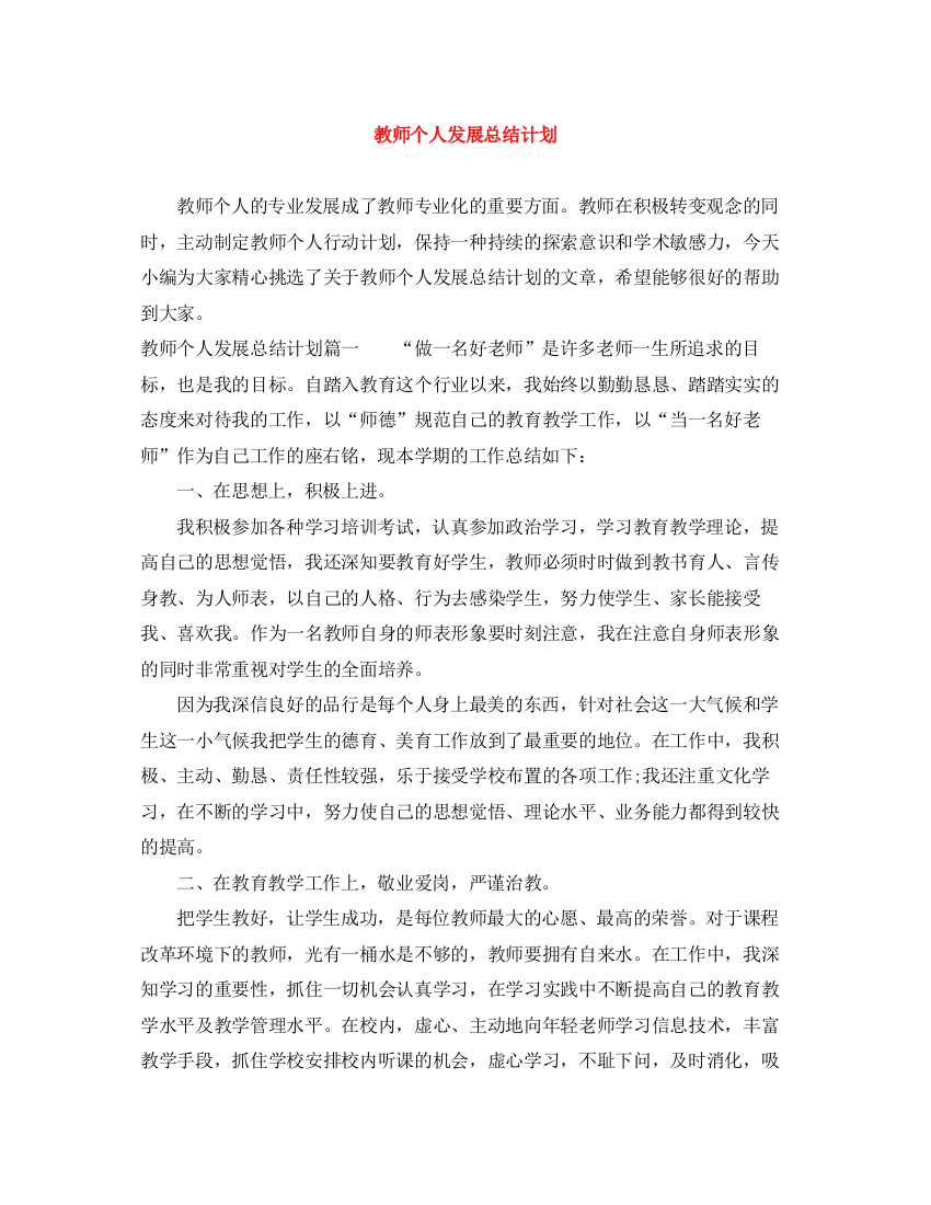 精编之教师个人发展总结计划