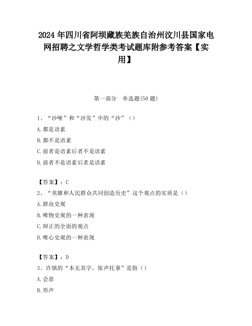 2024年四川省阿坝藏族羌族自治州汶川县国家电网招聘之文学哲学类考试题库附参考答案【实用】