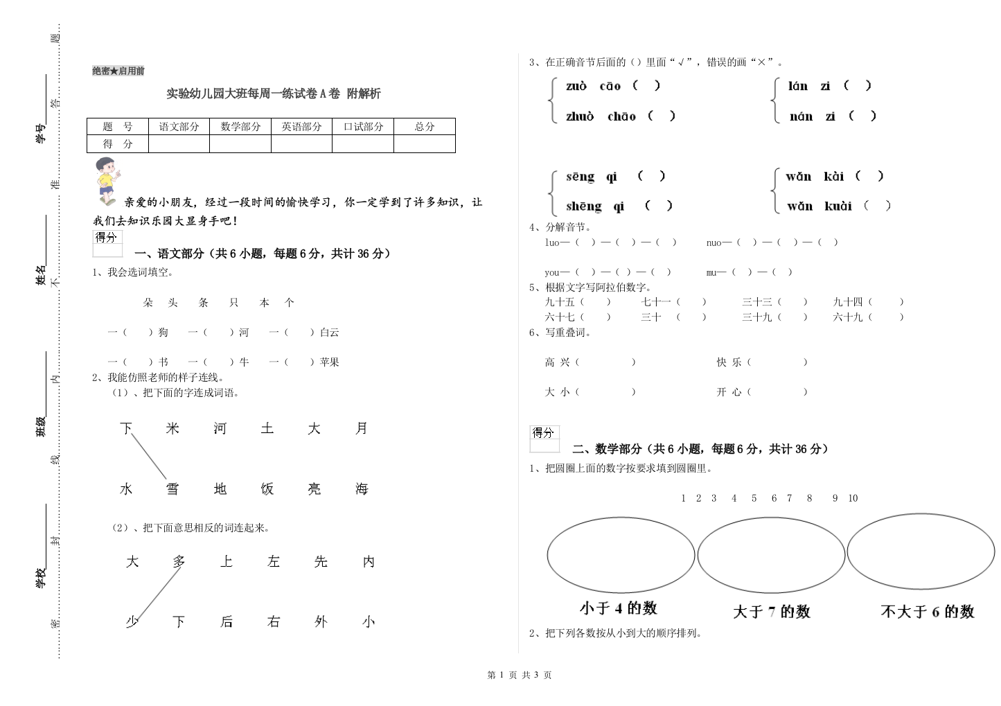 实验幼儿园大班每周一练试卷A卷-附解析