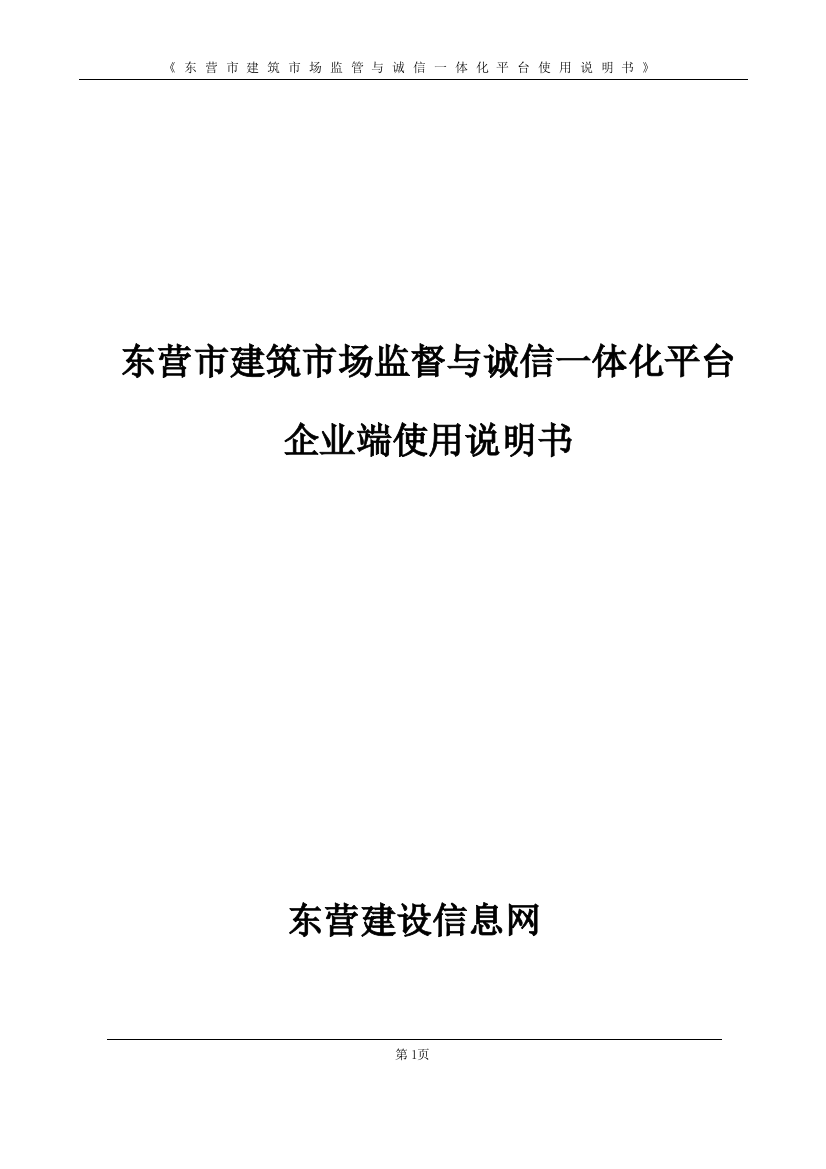 东营市建筑市场监管与诚信一体化平台使用说明书资料