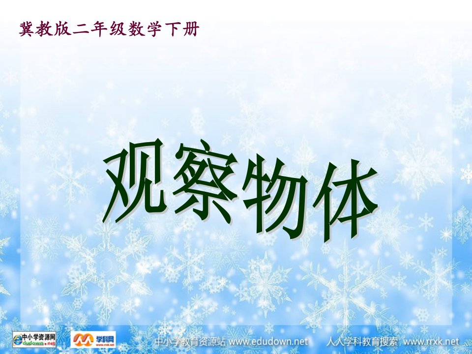 冀教版数学二下观察物体课件2公开课获奖课件省赛课一等奖课件