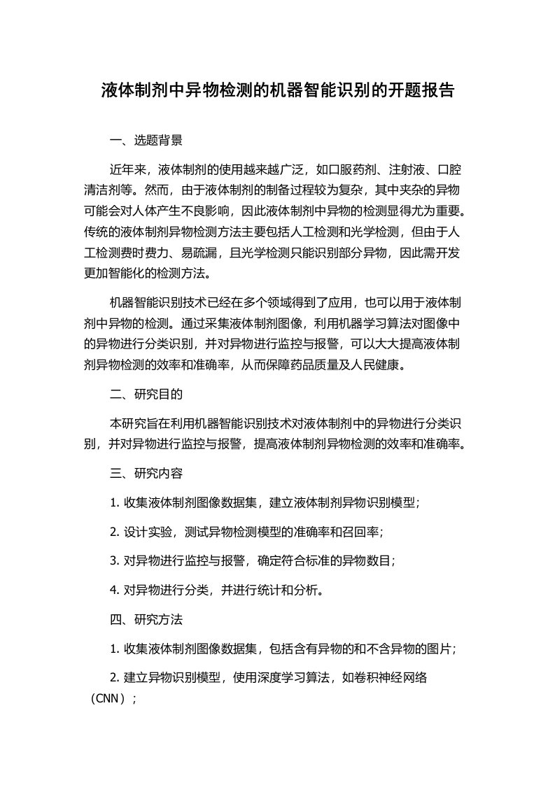 液体制剂中异物检测的机器智能识别的开题报告