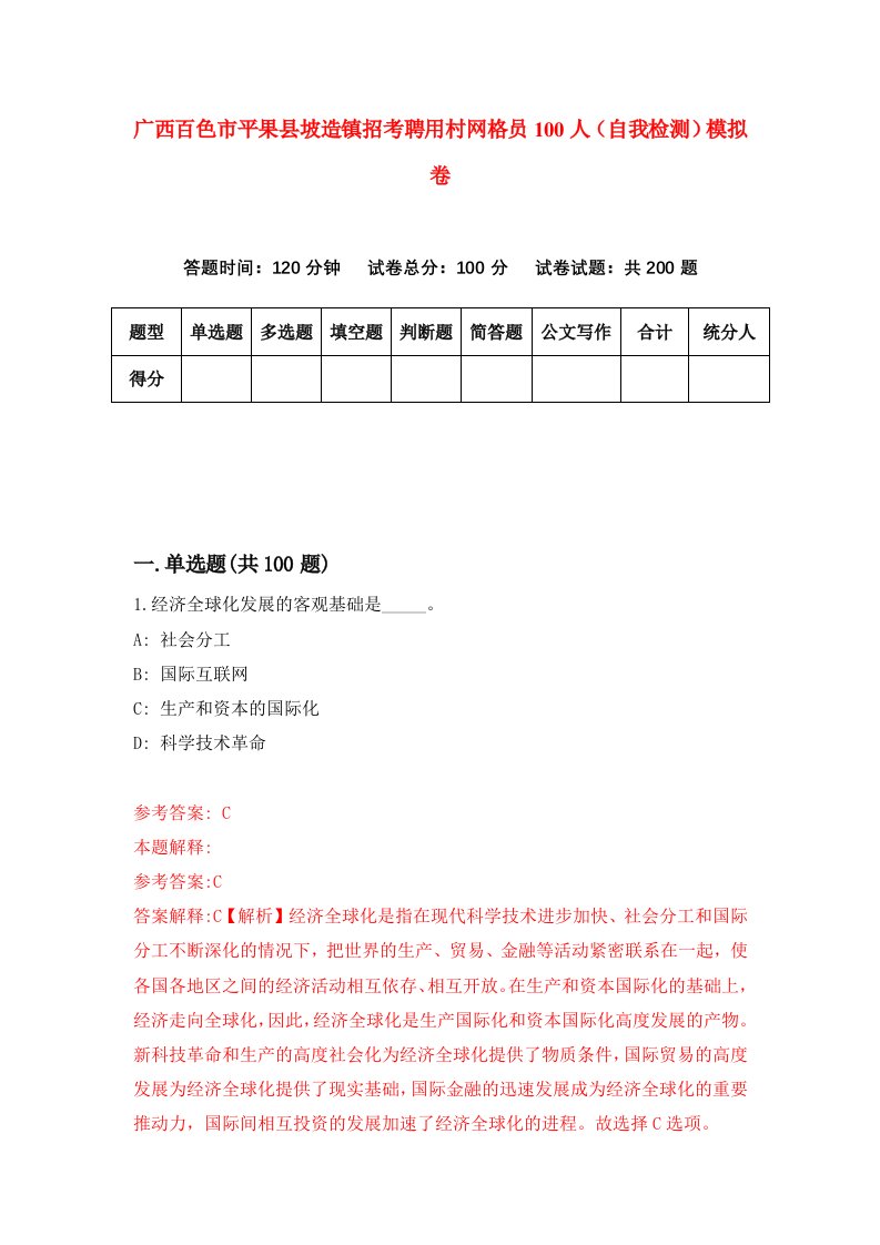 广西百色市平果县坡造镇招考聘用村网格员100人自我检测模拟卷第5套