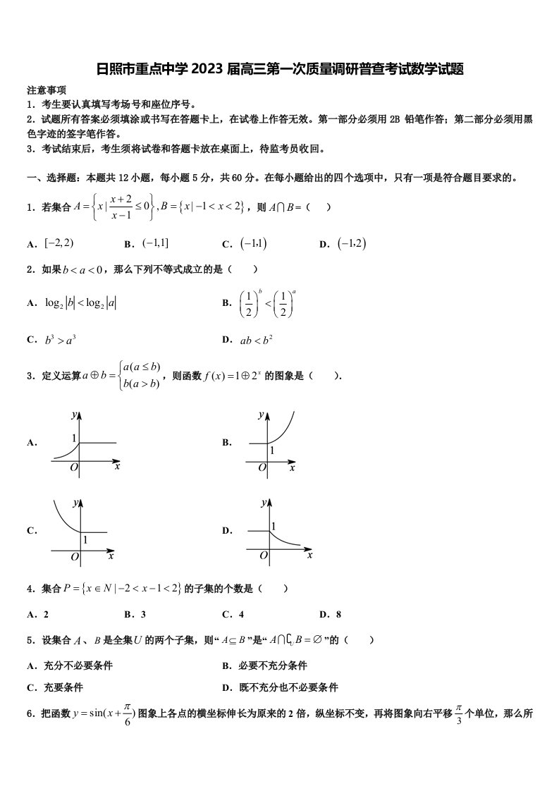 日照市重点中学2023届高三第一次质量调研普查考试数学试题含解析