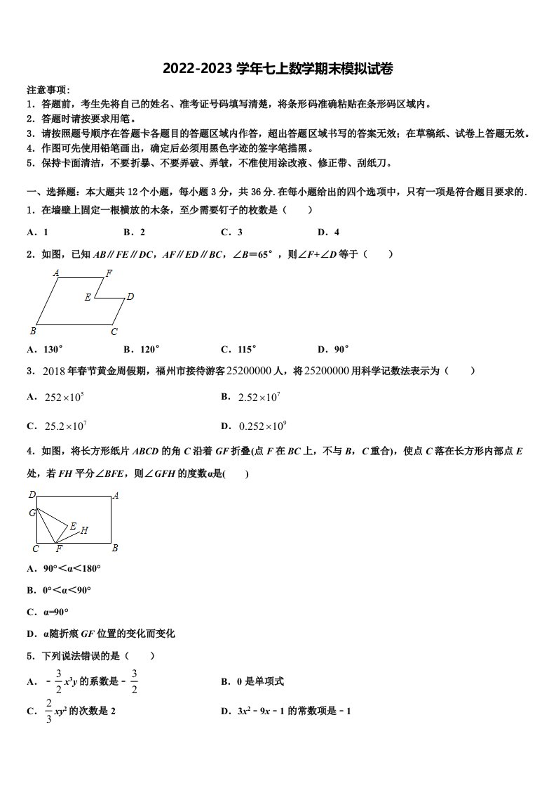 2022-2023学年贵州省黔南长顺县数学七年级第一学期期末检测模拟试题含解析