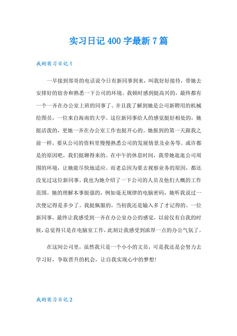 实习日记400字最新7篇