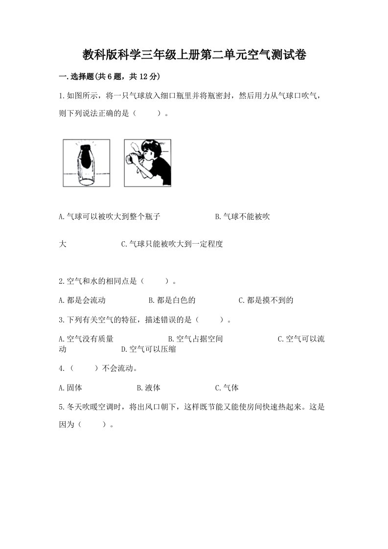 教科版科学三年级上册第二单元空气测试卷精品【历年真题】