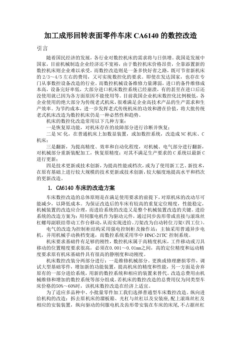 数控加工-成形回转表面零件加工车床CA6140的数控改造