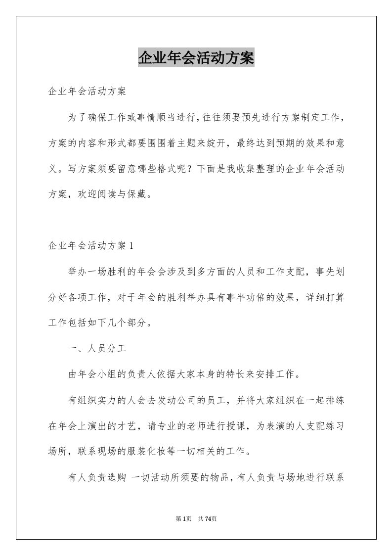 企业年会活动方案精选