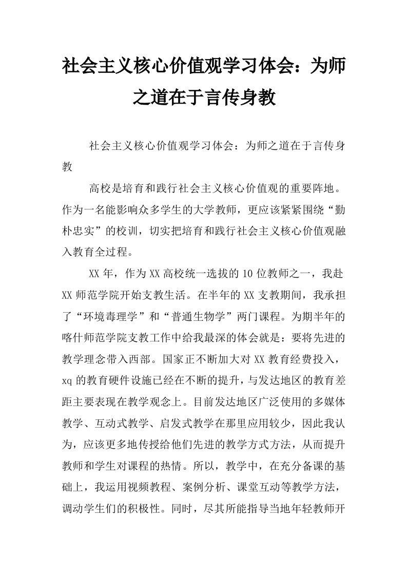 社会主义核心价值观学习体会：为师之道在于言传身教_0