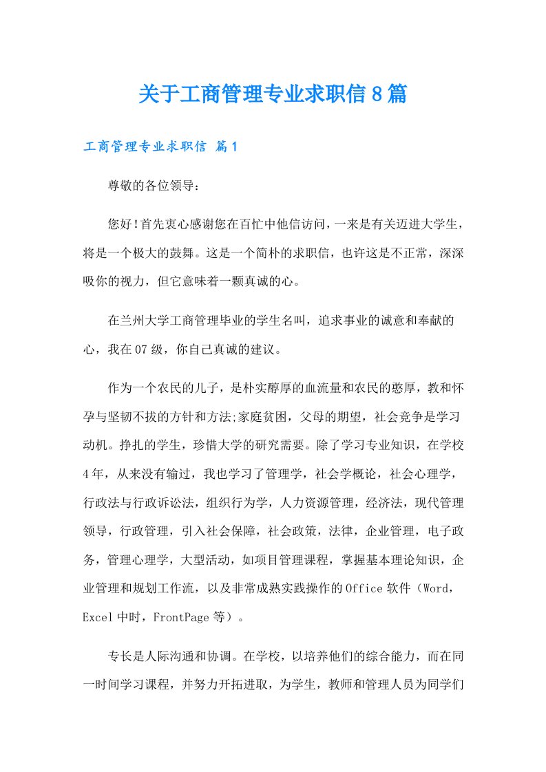 关于工商管理专业求职信8篇