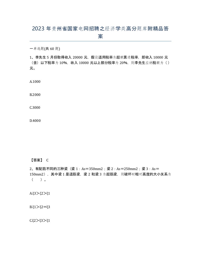 2023年贵州省国家电网招聘之经济学类高分题库附答案