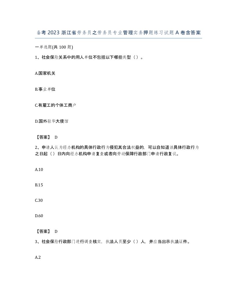 备考2023浙江省劳务员之劳务员专业管理实务押题练习试题A卷含答案