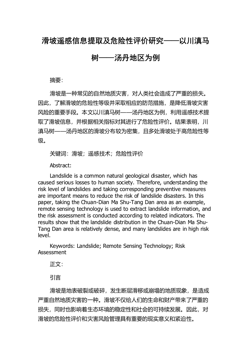 滑坡遥感信息提取及危险性评价研究——以川滇马树——汤丹地区为例