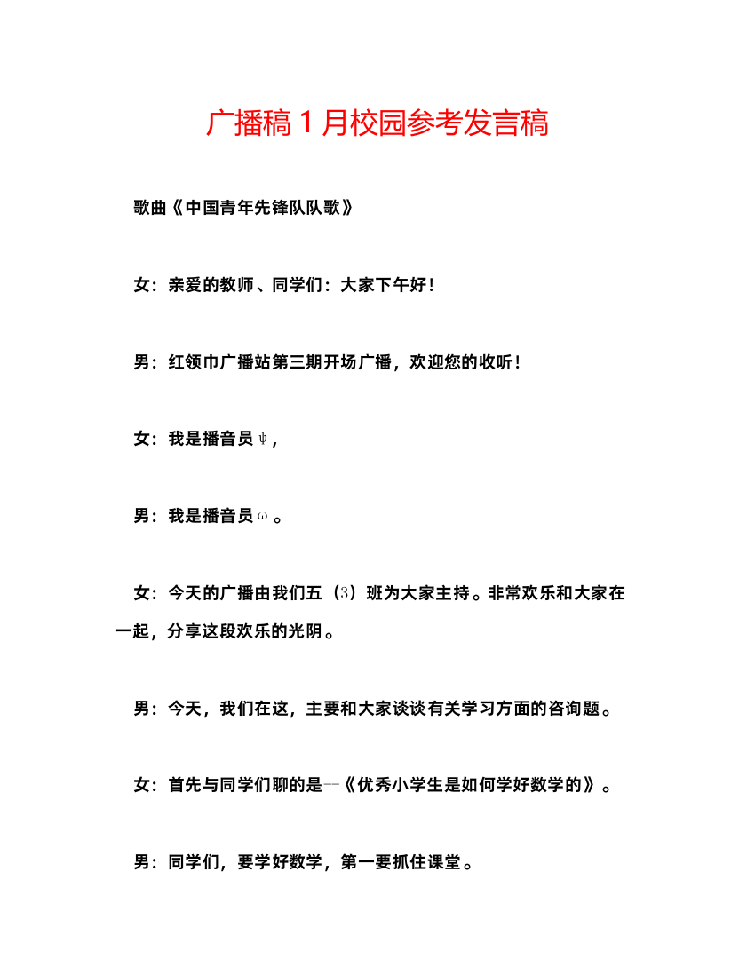 精编广播稿1月校园参考发言稿