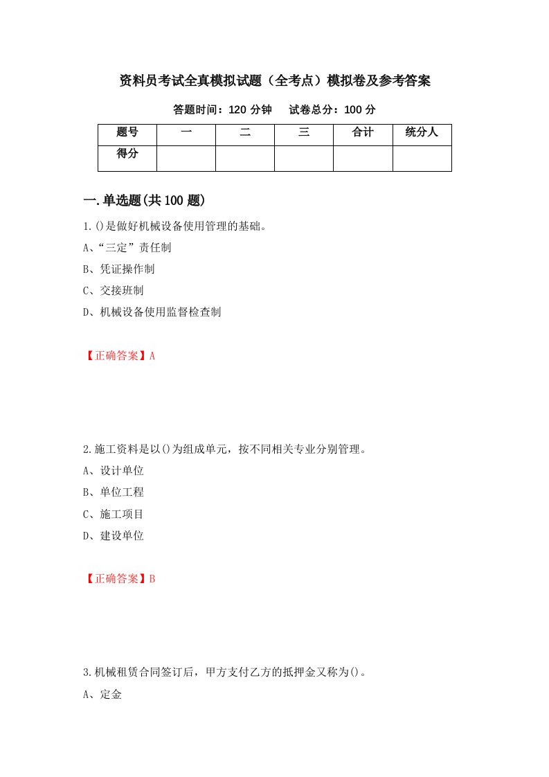 资料员考试全真模拟试题全考点模拟卷及参考答案第49卷