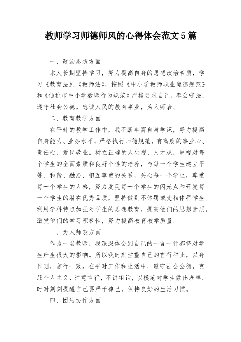 教师学习师德师风的心得体会范文5篇