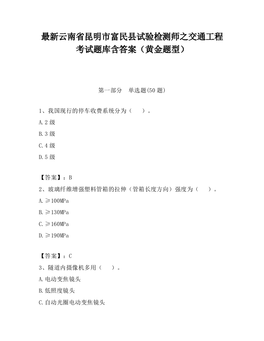 最新云南省昆明市富民县试验检测师之交通工程考试题库含答案（黄金题型）