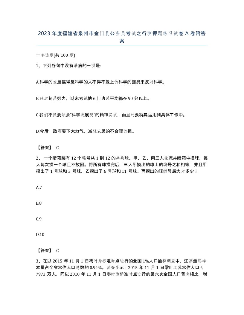 2023年度福建省泉州市金门县公务员考试之行测押题练习试卷A卷附答案