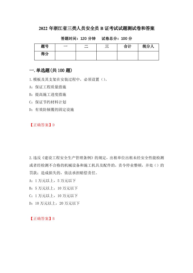 2022年浙江省三类人员安全员B证考试试题测试卷和答案14