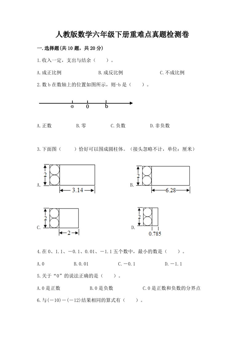 人教版数学六年级下册重难点真题检测卷带答案（A卷）